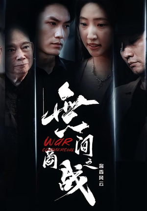 無间商战之酱香风云（30集）短剧全剧终在线连看