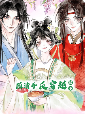 顾清乔反穿越记事（24集）短剧全集幕后花絮版