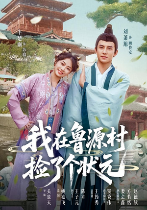 我在鲁源村捡了个状元(20集) 我在鲁源村捡了个状元(20集)短剧精选全集无广告