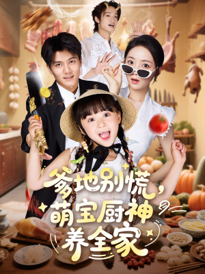 爹地别慌萌宝厨神养全家（65集）短剧全集VR沉浸版