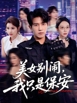 美女别闹我只是保安（75集）短剧终极大放送合集