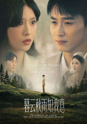 慕云秋雨知我意（60集）短剧全集热力排行榜之一