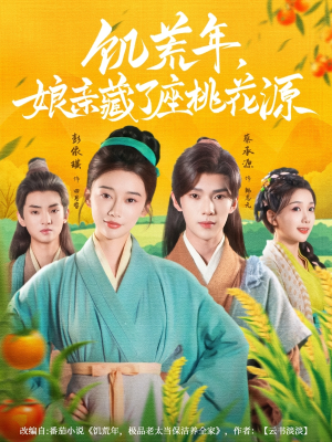 饥荒年娘亲藏了座桃花源(59集) 饥荒年娘亲藏了座桃花源(59集)短剧全集幕后花絮版