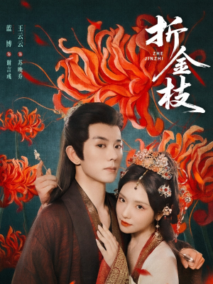 折金枝（73集）短剧全集无删完整版