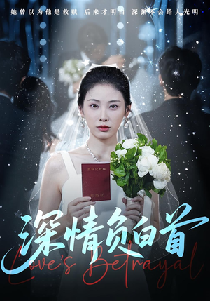深情负白首（77集）短剧全系列免费畅享