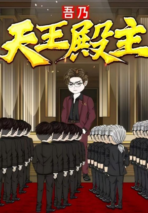 吾乃天王殿主（49集）短剧最终回限免畅看