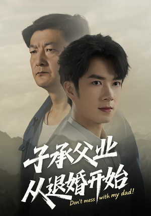 子承父业从退婚开始（56集）短剧热映全集免费刷