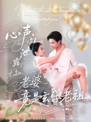 心声泄露才知老婆竟是玄学老祖(80集) 心声泄露才知老婆竟是玄学老祖(80集)短剧全集连看不停歇