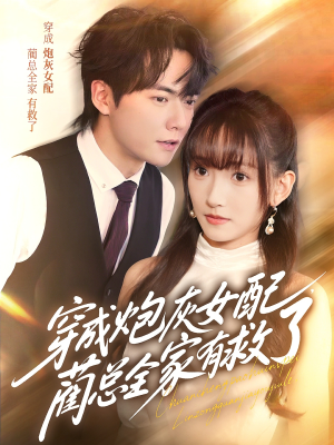 穿成炮灰女配，蔺总全家有救了（69集）短剧终极大结局合集