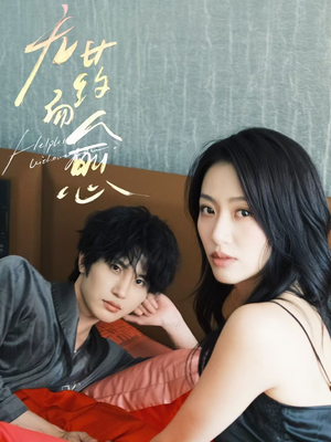 无药而愈（61集）短剧全集幕后花絮版