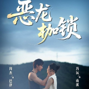 恶龙枷锁（80集）短剧全剧终合集放送