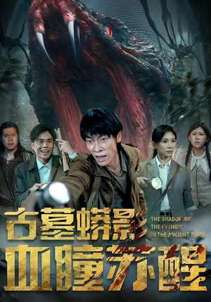 古墓蟒影血瞳苏醒(65集) 古墓蟒影血瞳苏醒(65集)短剧全集特惠限时看
