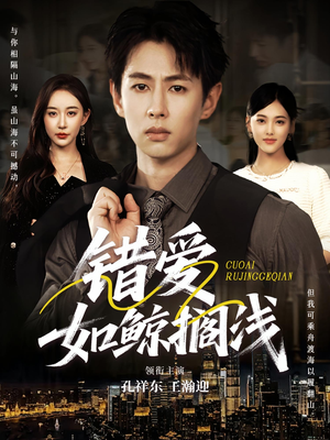 错爱如鲸搁浅(75集) 错爱如鲸搁浅(75集)短剧全集高清无码版