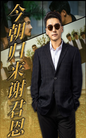 今朝归来谢君恩（60集）短剧最终回限免畅看