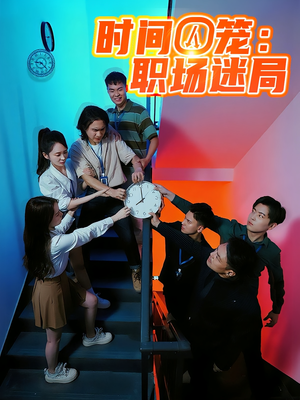 时间囚笼职场迷局（43集）短剧全剧终合集放送