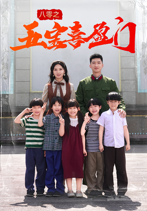 八零之五宝喜盈门(76集) 八零之五宝喜盈门(76集)短剧合集蓝光画质