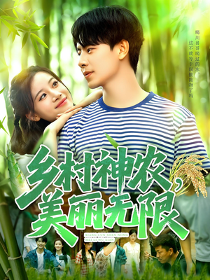 乡村神农美丽无限(99集) 乡村神农美丽无限(99集)短剧最终章免费合集