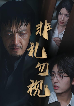 非礼勿视（30集）短剧全系列免费畅享