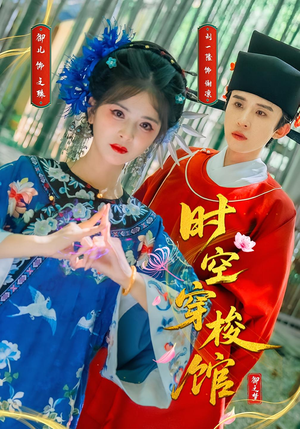 时空穿梭馆（20集）短剧终篇全集限免看