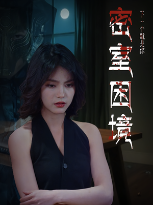 密室困境（30集）短剧完整版全集放送