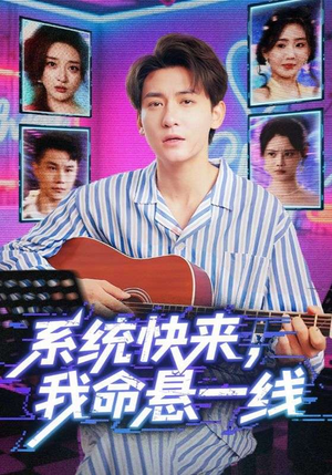 系统快来，我命悬一线（70集）短剧终极大结局合集