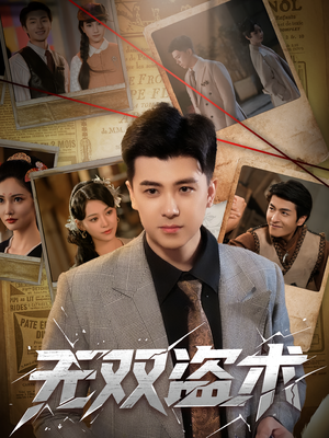 无双盗术（61集）短剧完结篇全集连播