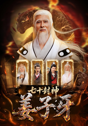 七十封神姜子牙（63集）短剧全集幕后花絮版