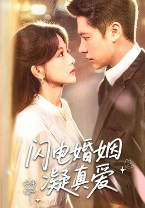 闪电婚姻凝真爱（60集）短剧全集秒播无卡顿