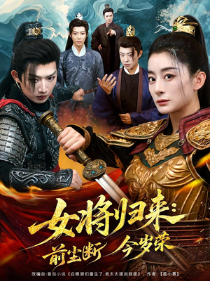 女将归来前尘断今岁荣（80集）短剧合集4K修复版
