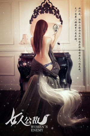女人公敌（11集）短剧大结局合集放送