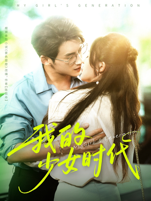 我的少女时代（76集）短剧全剧终限免畅刷