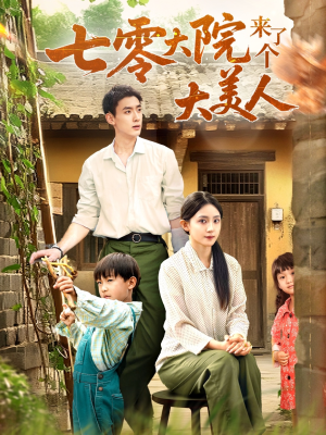 七零大院来了个大美人（70集）短剧合集彩蛋完整版