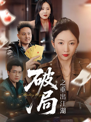 破局之重出江湖（76集）短剧全集热力排行榜之一