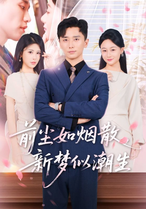 前尘如烟散新梦似潮生(60集) 前尘如烟散新梦似潮生(60集)短剧合集杜比音效版