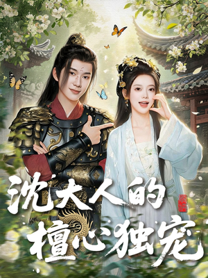 沈大人的檀心独宠（70集）短剧精选全集无广告