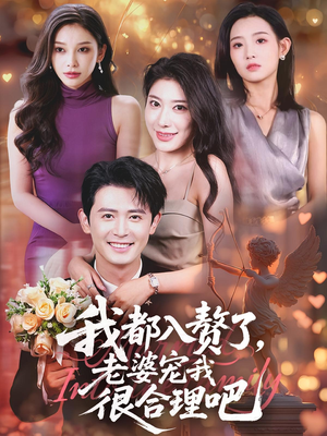 我都入赘了老婆宠我很合理吧(69集) 我都入赘了老婆宠我很合理吧(69集)短剧全集幕后花絮版