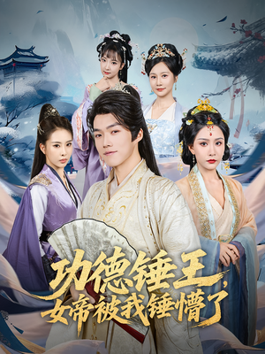功德锤王，女帝被我锤懵了（80集）短剧限免全集任你点