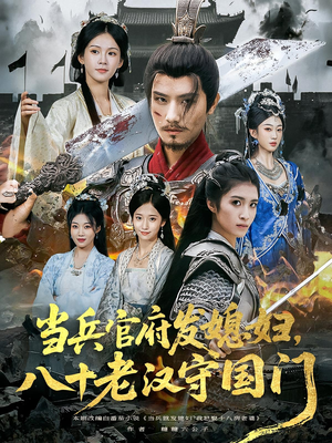 当兵官府发媳妇,八十老汉守国门(80集) 当兵官府发媳妇,八十老汉守国门(80集)短剧最终回限免畅看