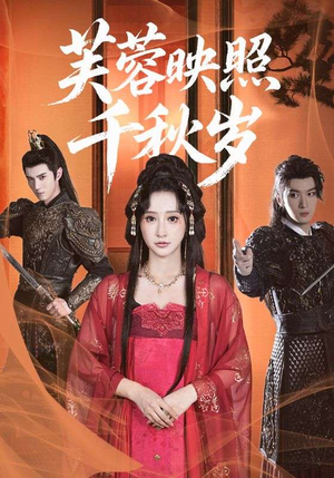 芙蓉映照千秋岁（92集）短剧大结局超前点映