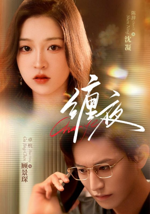 缠夜（71集）短剧全剧终限免合集