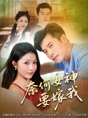 奈何女神要嫁我（69集）短剧全集特惠限时看