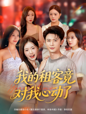 我的租客竟对我心动了（80集）短剧合集导演剪辑版