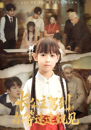 长公主驾到,尔等速速觐见(60集) 长公主驾到,尔等速速觐见(60集)短剧合集杜比音效版