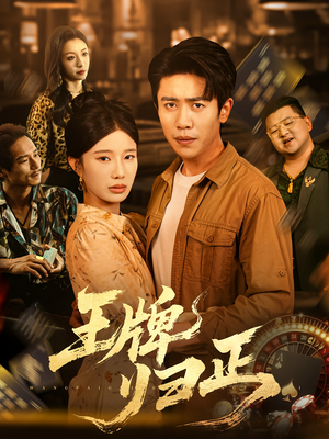 王牌归正（80集）短剧经典全集任你选