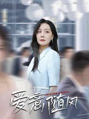 爱意随风（50集）短剧热播全集免费追
