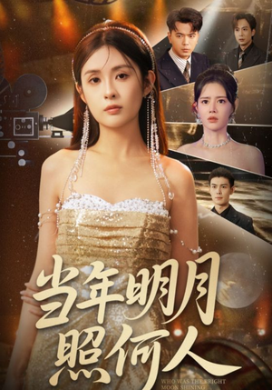 当年明月照何人（70集）短剧全集无删完整版