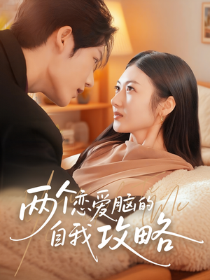 两个恋爱脑的自我攻略（70集）短剧全剧终限免合集
