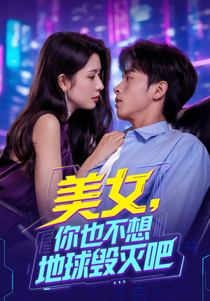 美女你也不想地球毁灭吧（61集）短剧大结局全集特惠