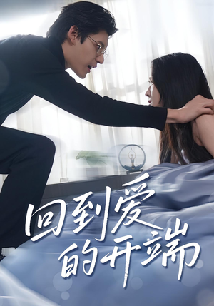 回到爱的开端（56集）短剧全剧终在线连看