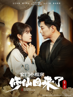 玄门小祖宗修仙回来了第二季(80集) 玄门小祖宗修仙回来了第二季(80集)短剧大结局合集放送